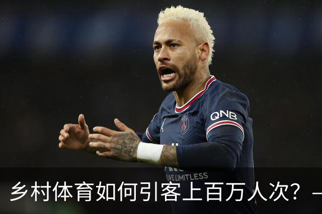 乡村体育如何引客上百万人次？——婺源“体育+旅游”带火深山小村