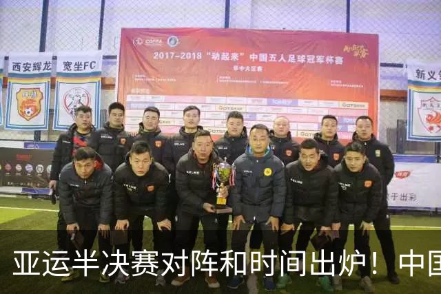 亚运半决赛对阵和时间出炉！中国男篮再遇老对手，18日CCTV5直播