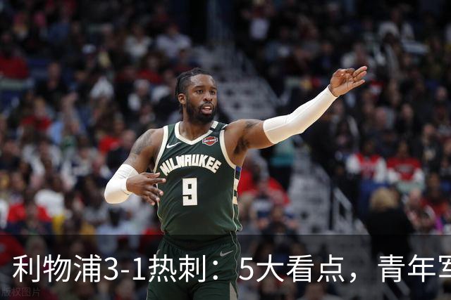 利物浦3-1热刺：5大看点，青年军炸场，他差点被卖却成最佳