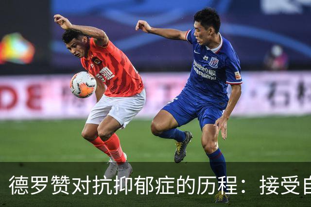 德罗赞对抗抑郁症的历程：接受自己不完美 提醒自己“你很重要”