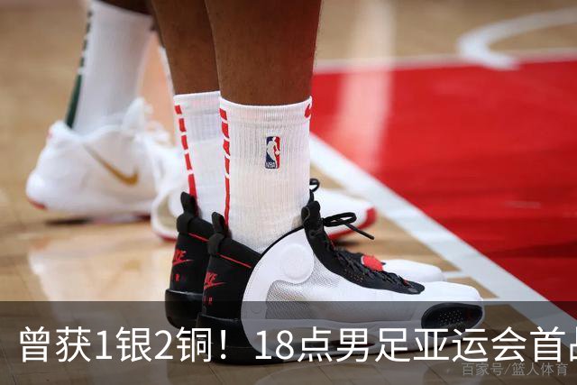 曾获1银2铜！18点男足亚运会首战 冲连续3届开门红 PK朝鲜或遇激战
