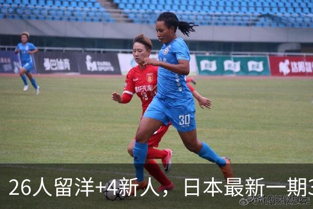 26人留洋+4新人，日本最新一期31人名单：佐野海舟、铃木彩艳领衔